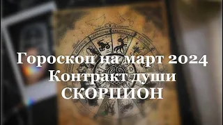 ГОРОСКОП СКОРПИОНЫ Март 2024🍀Контракт Вашей Души ✅#гороскоп #скорпион #контент #весна#tarot #таро