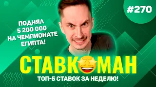 ЧЕМПИОНАТ ЕГИПТА ПРИНЕС 5 200 000!!! Ставкоман #270: Ставки на спорт: ТОП 5 за неделю