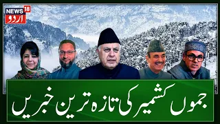 Kashmir News: جموں کشمیر کی تازہ ترین خبریں | Jammu Kashmir Latest News | Article 370 | News18 Urdu