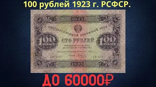 The price of the banknote is 100 rubles of 1923. RSFSR.