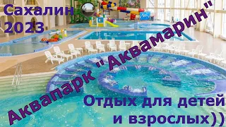 Аквапарк "Аквамарин" в Южно-Сахалинске.