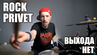 Рок привет - Выхода нет - Rock Privet (drum cover)