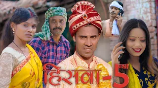 HISWA 5(हिसवा 5) #hiswa #mahendracomedy #upendrakhorthacomedy #khorthacomedyvideo #mahendravlogs