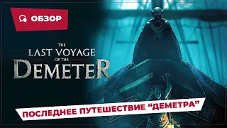 Последнее путешествие "Деметра" (The Last Voyage of the Demeter, 2023) || Страшное кино || Обзор