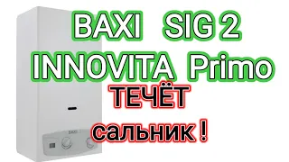 ТЕЧЁТ КОЛОНКА Innovita Primo ( Baxi Sig 2). ВСЕ ПОДРОБНО. УСТРАНЯЕМ ТЕЧЬ вместе с поэтом...