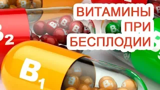 Витамины при бесплодии