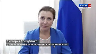 Обращение уполномоченного по правам ребёнка в Хабаровском крае Виктории Трегубенко