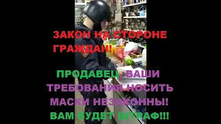 Масочный режим незаконен! Пояснения от росгвардейца продавцу.