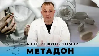 Ломка от МЕТАДОНА: сколько длится и как пережить | Клиник Первый Шаг