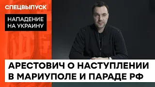 СОЗНАТЕЛЬНО ИДУТ НА СМЕРТЬ. Арестович о мобилизации в России и ситуации на фронте — ICTV