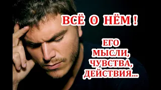 Всё о нём! Его чувства, мысли, планы сегодня? Что предпримет? Будущее отношений? ТАРО ГАДАНИЕ