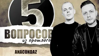 5 вопросов из прошлого группе Anacondaz // НАШЕ