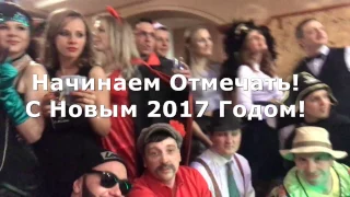 ленинград начинаем отмечать новый год 2017 даугавпилс маскарад new years carnaval party