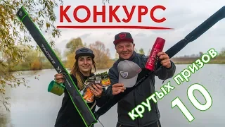 КОНКУРС! Дарим 10 крутых и полезных призов!