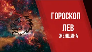 Гороскоп. Знаки Зодиака. Женщина - Лев.