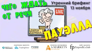 13 ноября | Утренний брифинг | Анализ и прогноз рынка FOREX, FORTS, ФР