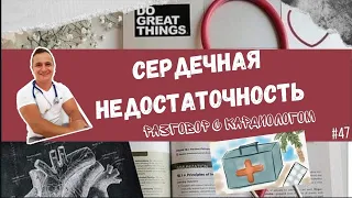 СЕРДЕЧНАЯ НЕДОСТАТОЧНОСТЬ: ЧАСТЬ 1. ДИАГНОЗ