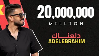 عادل إبراهيم - دلعناك (حصريا) | 2023