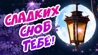 Волшебный вечер для тебя! Доброй ночи! сладких снов!