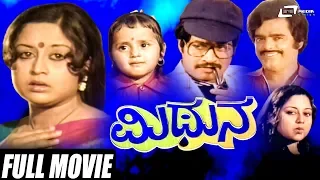 Mithuna | ಮಿಥುನ  | Srinath | Manjula | Kannada Full Movie | Family Movie