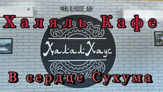 Абхазия сегодня халяль кафе