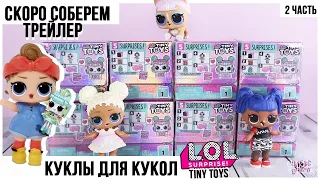 Игрушки для кукол LOL ★ Tiny Toys ★ 2 часть | Лол Сюрприз для девочек