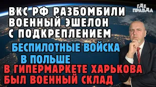 ВКС РФ разбомбили эшелон с подкреплением. Беспилотные войска в Польше. В Гипермаркете Военный склад.