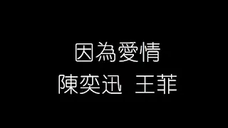 陳奕迅 王菲   因爲愛情 無損音樂FLAC 歌詞LYRICS 純享