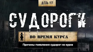 117. Почему возникают судороги | Влияние стероидов (Химический бункер)