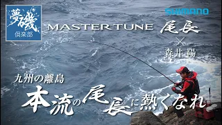 【夢磯倶楽部】本流の尾長に熱くなれ 森井陽×マスターチューン尾長 in 五島列島