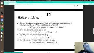 Python курс: 5 сабақ, Тізім мен Кортеж