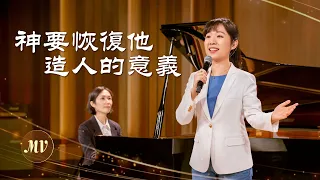 基督教會歌曲《神要恢復他造人的意義》【詩歌MV】