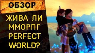 🔥 Жива ли ММОРПГ Perfect World  в 2022 году? Стоит ли играть и где? 🔥