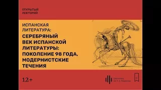 Лекция 3. Серебряный век испанской литературы: поколение 98 года, модернистские течения.