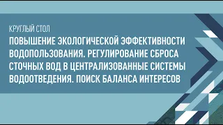 Круглый стол - Повышение экологической эффективности водопользования