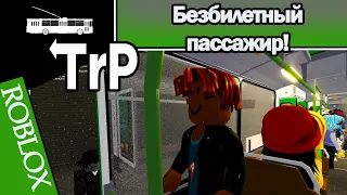 TrP (ROBLOX): БЕЗБИЛЕТНЫЙ ПАССАЖИР!