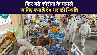 Coronavirus Update: देश में फिर बढ़ें कोरोना के मामले, 24 घंटे में साढ़े तीन लाख से ज्यादा केसेस