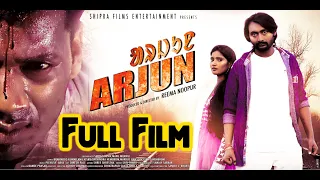 Arjun Full Film | Santhali Film | Raj Da & Reshmika Hembrom | Shipra Films Entertainment | Sollywood