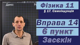 Засєкін Фізика 11 клас. Вправа № 14. 6 п.