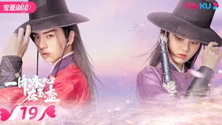 ENGSUB【FULL】一片冰心在玉壶 Heart of Loyalty EP19 | 张慧雯/吴希泽/牛子藩/陈芳彤/田理/乔振宇 | 爱情/甜宠 | 优酷宠爱剧场 YOUKU ROMANCE