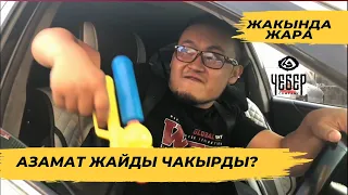 КАЧАН ЫСЫЙТ? АЗАМАТ БИЛСЕ КЕРЕК 😂😂😂