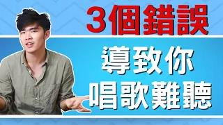 學唱歌 : 唱歌技巧 - 三個你不知道的致命錯誤害你唱歌聲音難聽 | 簡單歌唱 singple #59 | (周杰倫-說好不哭)