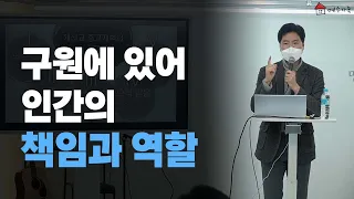 구원에 있어 인간의 책임과 역할 - 박재은 교수