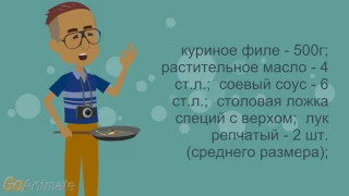 Куриное филе в соевом соусе