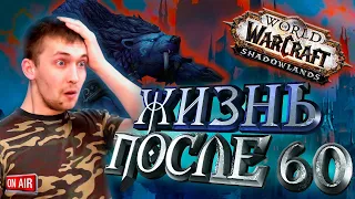 🔴 World Of Warcraft: Shadowlands  WOW 9.0.2 ШЛ, ДРУИД [ЖИЗНЬ ПОСЛЕ 60 lvl]