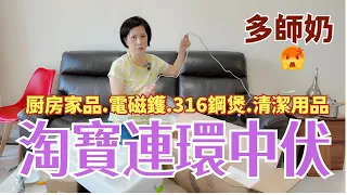 【淘寶開箱】中招實錄😒點解咁黑仔?開箱㕑房家品電器💖吸塵機♦️新物料電磁鑊♦️316鋼煲.清潔擦