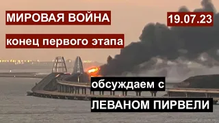 Мировая война: конец первого этапа. Вокруг сделки. Вагнер. Обсуждаем с Леваном Пирвели. 19.07.23