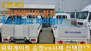 현대 포터2 파워게이트 설치, 순정하고 직접비교 최초 공개 [HYUNDAI PORTER2 POWERGATE]