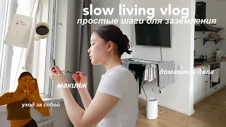 Простые дела, чтобы снять стресс | Slow living vlog