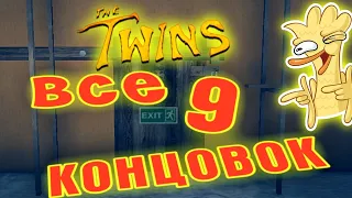 ВСЕ КОНЦОВКИ В THE TWINS 9 КОНЦОВОК | THE TWINS HORROR GAME ESCAPE HOUSE